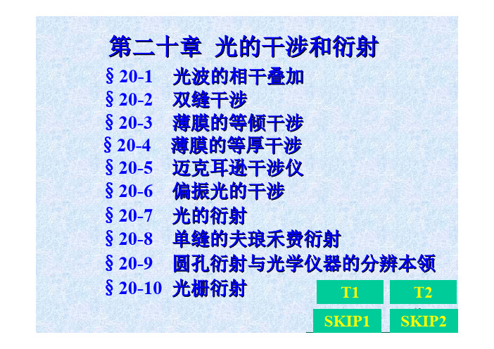大学物理：20光的干涉和衍射