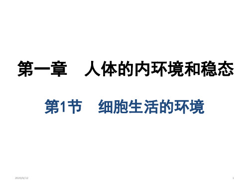 高中生物 人教版 必修3 第1章 人体的内环境与稳态 1.1细胞生活的环境   (共36张PPT)