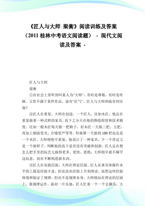 《匠人与大师 梁衡》阅读训练及答案 (2011桂林中考语文阅读题) - .doc