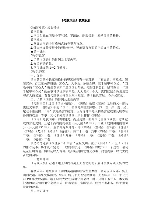 北京版高中语文必修一勾践灭吴教案设计