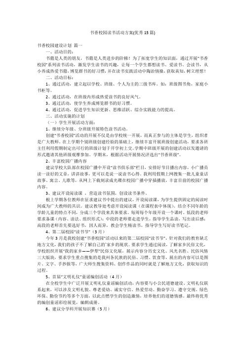 书香校园读书活动方案(优秀15篇)