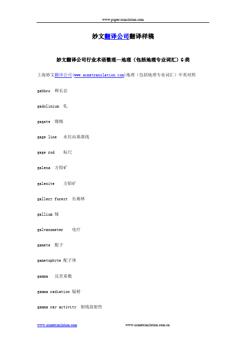 妙文翻译公司行业术语整理—地理(包括地理专业词汇)G类