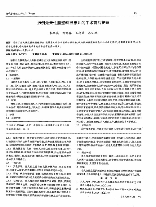 19例先天性腹壁缺损患儿的手术前后护理