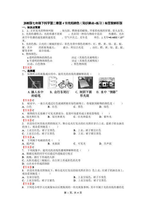 浙教版七年级下科学第二章第4节光和颜色(知识要点+练习)有答案解析版