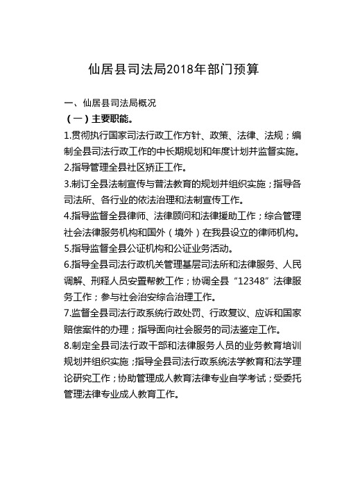 仙居县司法局2018年部门预算