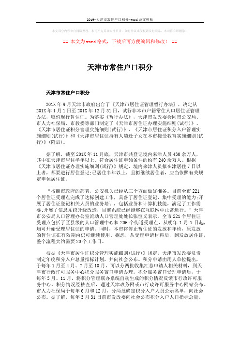 2019-天津市常住户口积分-word范文模板 (2页)