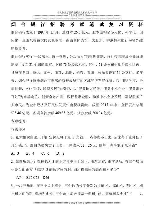 烟台银行烟行最新招聘笔试考试复习备考资料复习内容