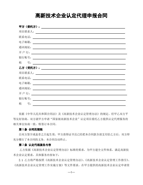 高新技术企业认定代理申报合同范本通用版