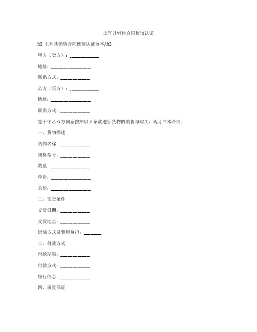 土耳其销售合同使馆认证