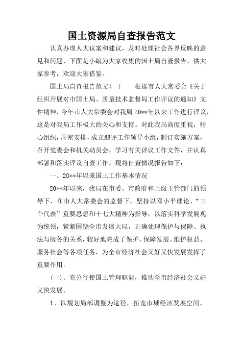 国土资源局自查报告范文