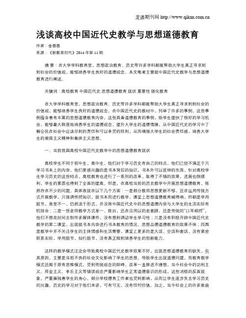 浅谈高校中国近代史教学与思想道德教育