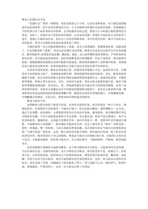 断食不等于饥饿疗法和辟谷