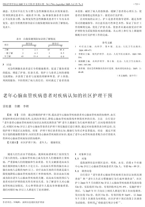 老年心脑血管疾病患者对疾病认知的社区护理干预