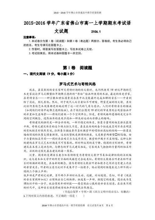2015-2016学年广东省佛山市高一上学期期末考试语文试题