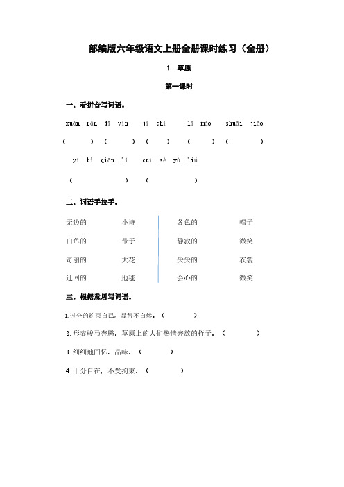 部编版六年级语文上册全册课时练习(全册96页)