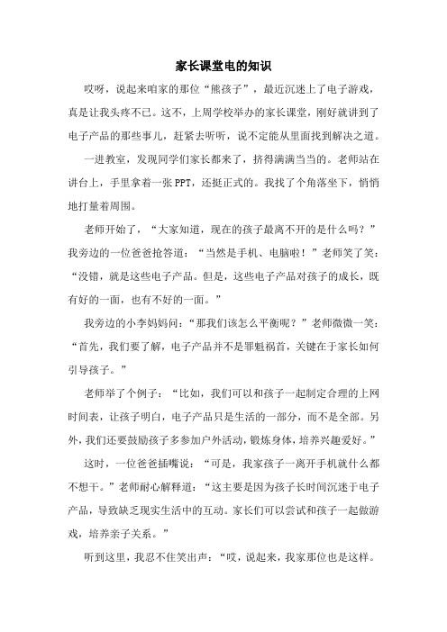 家长课堂电的知识