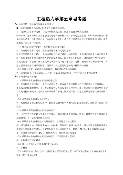 工程热力学 第五章 思考题