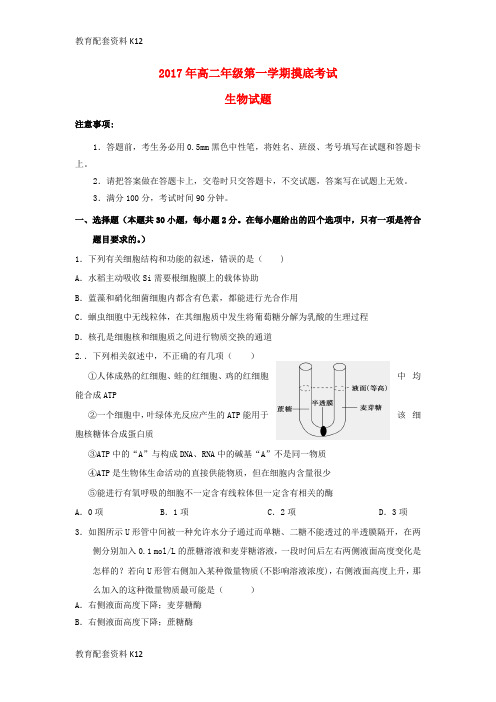 【配套K12】山西省忻州市2017-2018学年高二生物上学期摸底考试试题