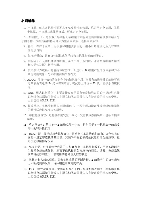 医学免疫学期末复习资料(名解 简答)