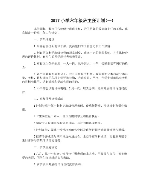 2017小学六年级班主任计划