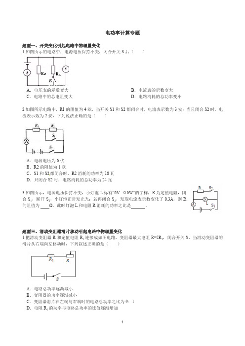 浙教版九年级科学上册 第三单元第六节《电能》-电功率计算专题