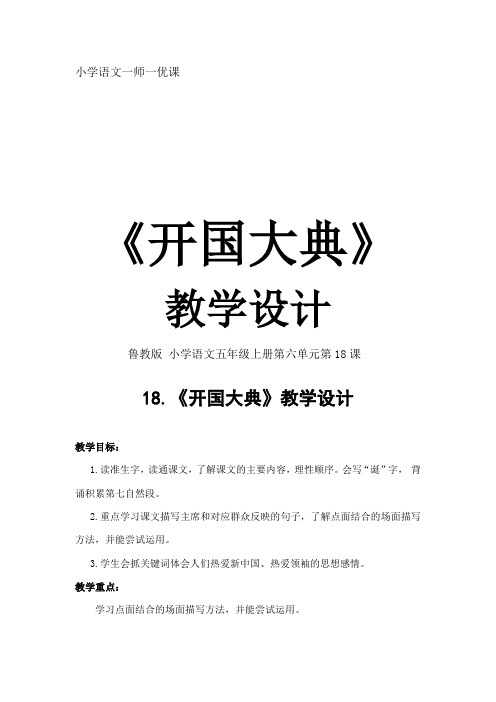小学语文_开国大典教学设计学情分析教材分析课后反思