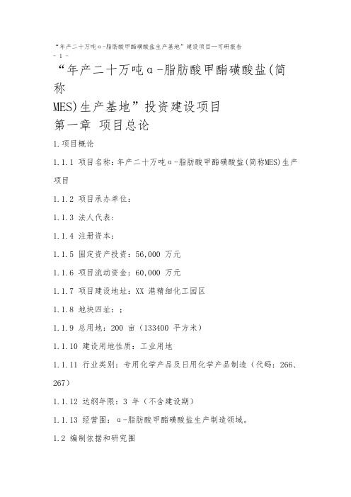 年产二十万吨_脂肪酸甲酯磺酸盐生产基地建设项目