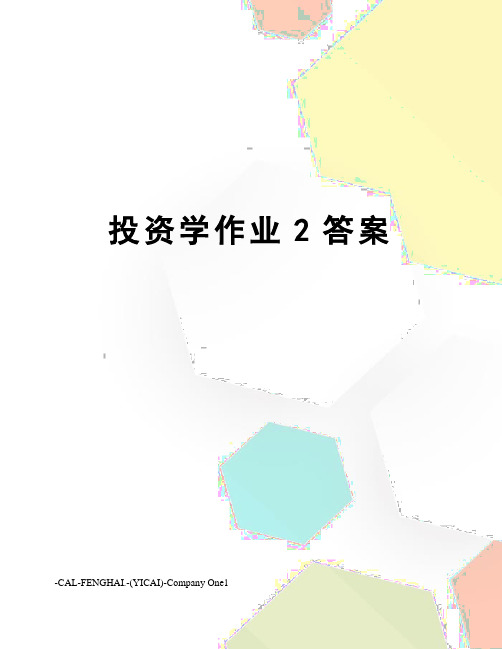 投资学作业2答案