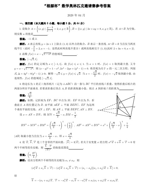 2020年4月“根源杯”数学奥林匹克邀请赛试题一试试卷(详细解析版)