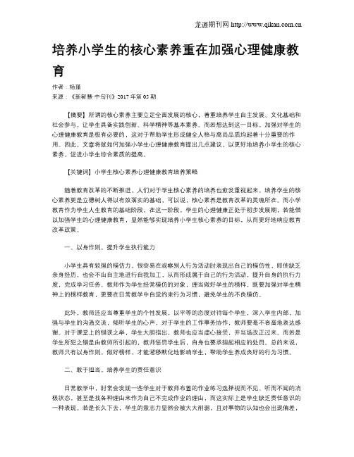 培养小学生的核心素养重在加强心理健康教育