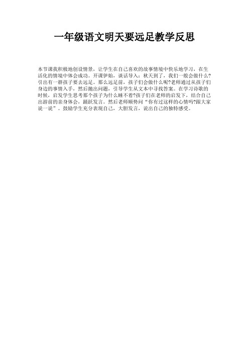 一年级语文明天要远足教学反思