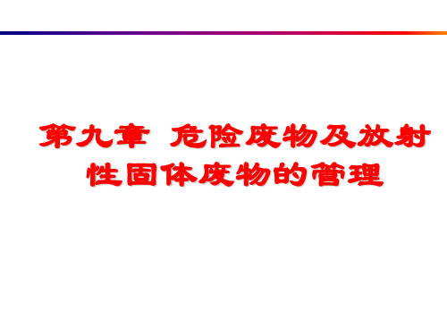 第九章 危险废物及放射性固体废物的管理