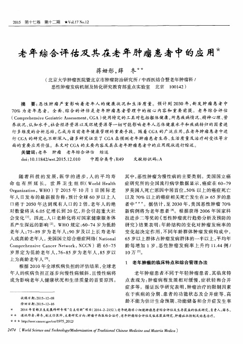 老年综合评估及其在老年肿瘤患者中的应用