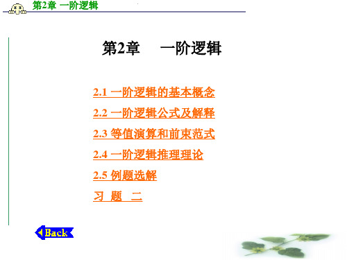 第2章   一阶逻辑