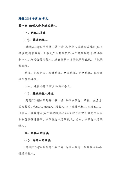 财税2016年第36号文