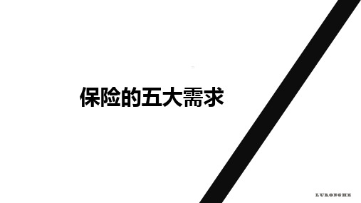 寿险的五大需求