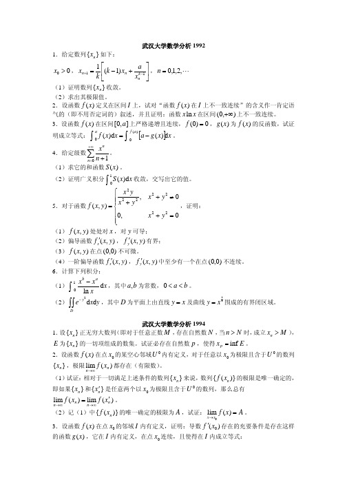 武汉大学近二十年数学分析考研真题