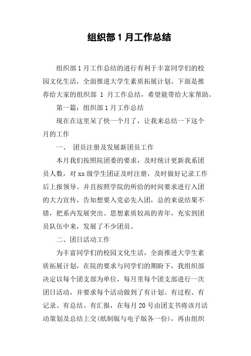 组织部1月工作总结