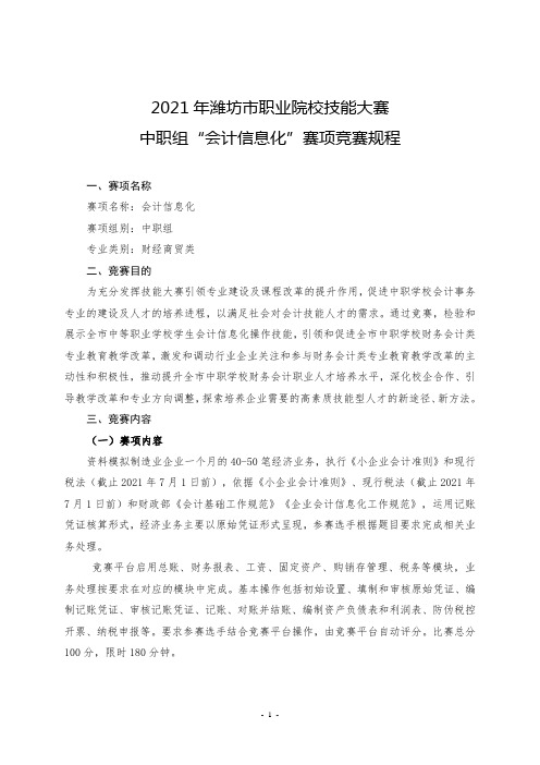 2021潍坊市职业院校技能大赛中职组“会计信息化”项目竞赛规程