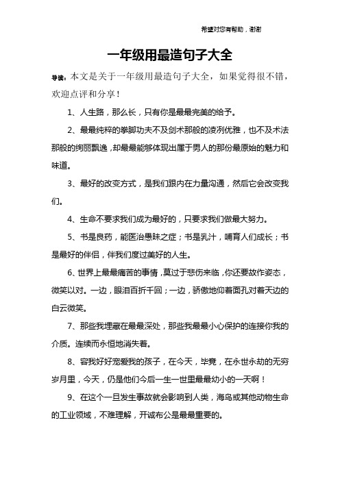 一年级用最造句子大全
