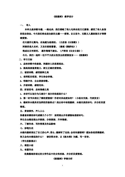 高中语文_致橡树教学设计学情分析教材分析课后反思