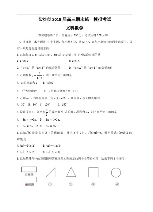 湖南省长沙市2018届高三上学期期末统一模拟考试数学(文)试卷(含答案)