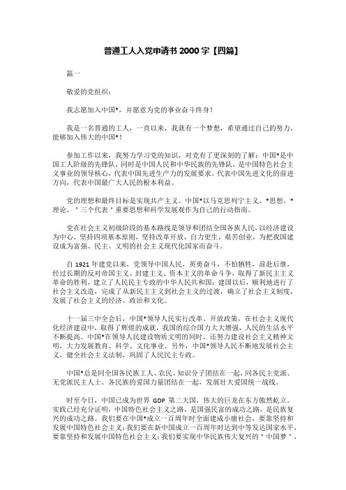 普通工人入党申请书2000字【四篇】