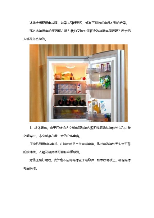 注意!很危险!冰箱也会漏电!