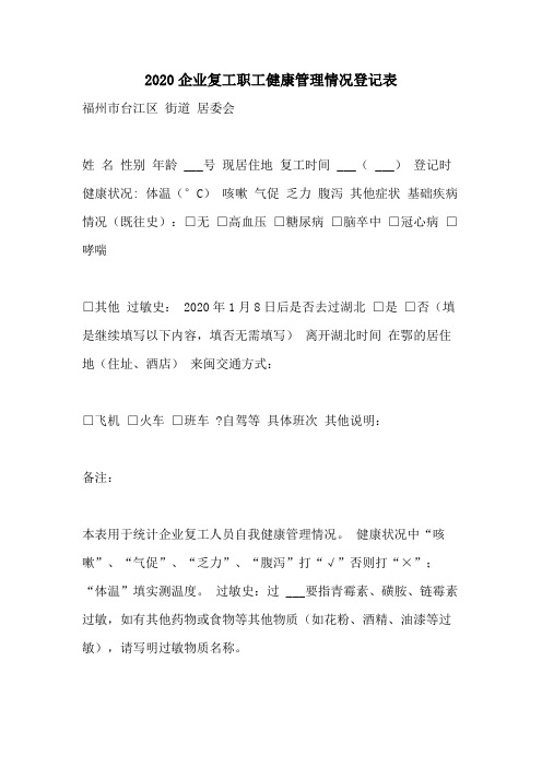 2020企业复工职工健康管理情况登记表