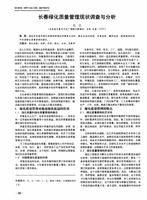 长春绿化质量管理现状调查与分析