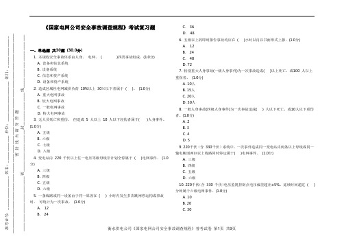 《国家电网公司安全事故调查规程》考试复习题