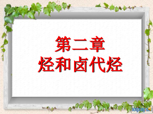 人教版-选修化学脂肪烃PPT演示
