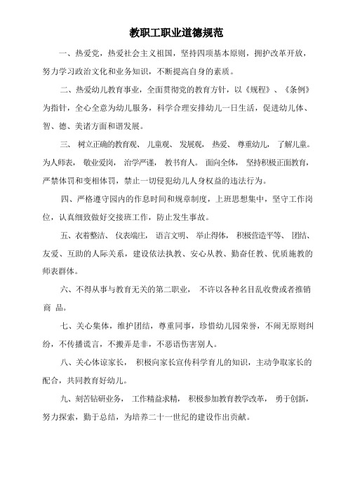 幼儿园教职工职业道德规范