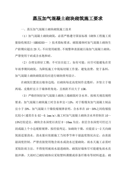 蒸压加气混凝土砌块砌筑施工要求与规范-蒸压加气砌块砌筑要求